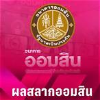 ตรวจรางวัลที่ 1
